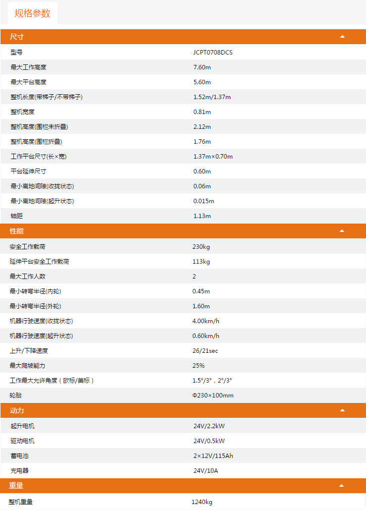 廣東升降平臺(tái)JCPT0708DCS規(guī)格參數(shù)