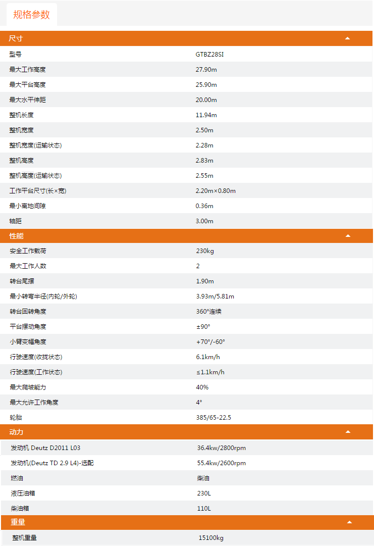 北京升降平臺(tái)GTBZ28SI規(guī)格參數(shù)