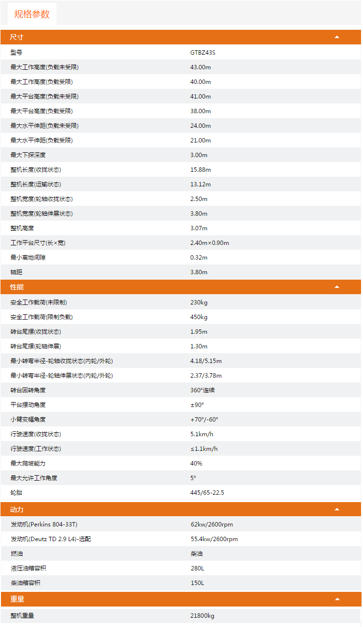 甘肅升降平臺GTBZ43S規(guī)格參數(shù)